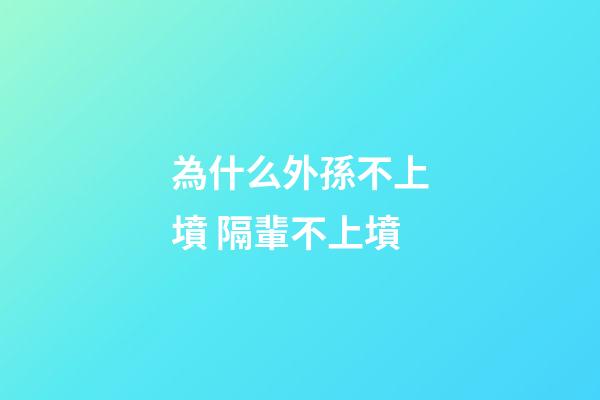 為什么外孫不上墳 隔輩不上墳
